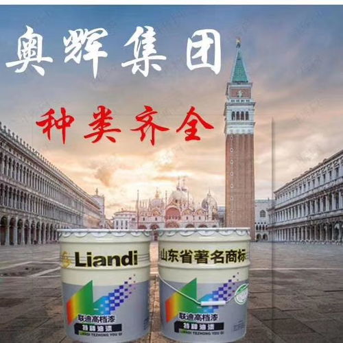 山東奧輝漆業(yè) 專注醇酸樹脂，鑄就專業(yè)漆業(yè)品牌